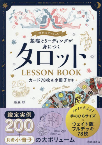 基礎とリーディングが身につくタロットＬＥＳＳＯＮ　ＢＯＯＫ （特別エディション） 藤森緑／著 占いの本その他の商品画像