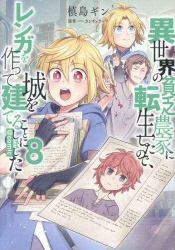 異世界の貧乏農家に転生したので、レンガを作って城を建てることにしました　＠ＣＯＭＩＣ　８ （コロナ・コミックス） 槙島ギン／著　カンチェラーラ／原作 少年コミック（小中学生）その他の商品画像