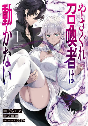 やさぐれ召喚者は動かない　コミック　１ （ＧＡコミック） そらモチ／漫画　吉岡剛／原作　くろぎり／キャラクター原案 少年コミック（小中学生）その他の商品画像