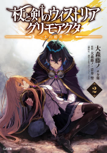杖と剣のウィストリアグリモアクタ　２ （ＧＡ文庫　お－０８－５２） 大森藤ノ／著　大森藤ノ／原作　青井聖／原作 ティーンズ、ファンタジー文庫その他の商品画像
