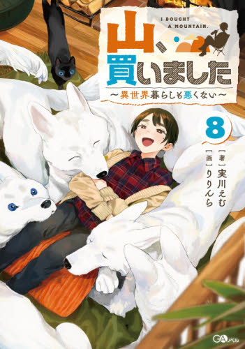 山、買いました　異世界暮らしも悪くない　８ （ＧＡノベル） 実川えむ／著 ノベルス本その他の商品画像
