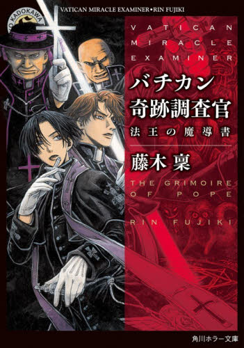 バチカン奇跡調査官　法王の魔導書 （角川ホラー文庫　ふ４－３７） 藤木稟／〔著〕 角川ホラー文庫の本の商品画像