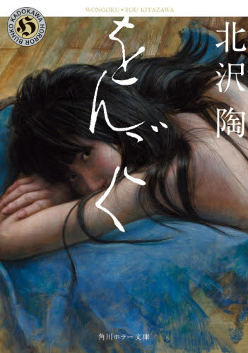をんごく （角川ホラー文庫　き１２－１） 北沢陶／〔著〕 角川ホラー文庫の本の商品画像