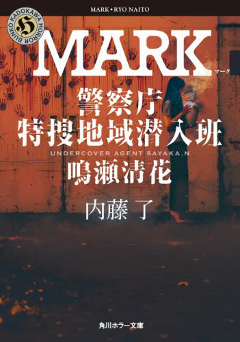 ＭＡＲＫ （角川ホラー文庫　な３－３８　警察庁特捜地域潜入班・鳴瀬清花） 内藤了／〔著〕 角川ホラー文庫の本の商品画像