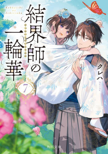 結界師の一輪華 7巻 角川文庫 クレハ KADOKAWA 小説