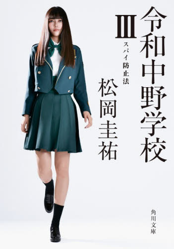 令和中野学校　３ （角川文庫　ま２６－５３３） 松岡圭祐／〔著〕 角川文庫の本の商品画像