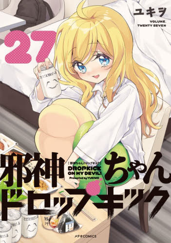 邪神ちゃんドロップキック　２７ （ＭＥＴＥＯＲ　ＣＯＭＩＣＳ） ユキヲ／著 少年コミック（小中学生）その他の商品画像