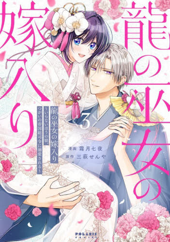 龍の巫女の嫁入り　いらないほうの娘、つがいの帝国総司令に溺愛される　３ （ＰＯＬＡＲＩＳ　ＣＯＭＩＣＳ） 霜月七夜／漫画　三萩せんや／原作 少女コミック（中高生、一般）その他の商品画像
