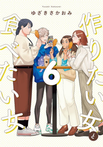 作りたい女と食べたい女　６ （ｉｔ　ＣＯＭＩＣＳ） ゆざきさかおみ／著 少女コミックス（小中学生）その他の商品画像