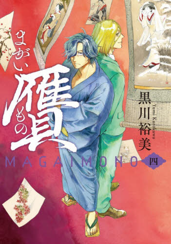贋　まがいもの　４ （ＨＡＲＴＡ　ＣＯＭＩＸ） 黒川裕美／著 少年コミック（小中学生）その他の商品画像