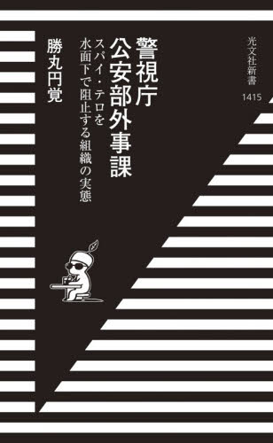 警視庁公安部外事課　スパイ・テロを水面下で阻止する組織の実態 （光文社新書　１４１５） 勝丸円覚／著 光文社新書の本の商品画像