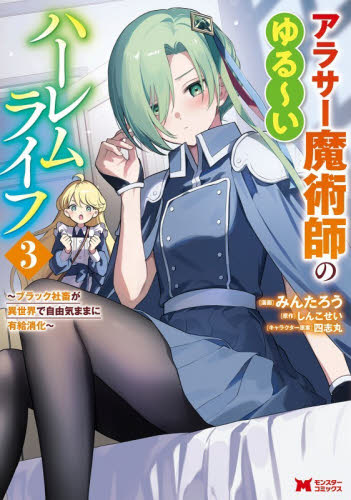 アラサー魔術師のゆる～いハーレムライフ　ブラック社畜が異世界で自由気ままに有給消化　３ （モンスターコミックス） みんたろう／漫画　しんこせい／原作　四志丸／キャラクター原案 少年コミック（小中学生）その他の商品画像