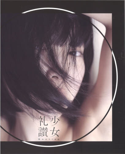 少女礼讃Ｂｏｏｔｌｅｇ○ 青山裕企／著 アート写真集その他の商品画像