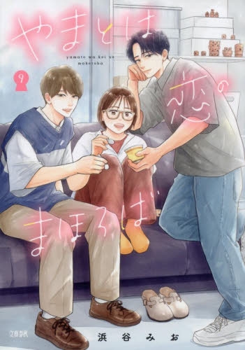 やまとは恋のまほろば　９ 浜谷みお／著 コミックその他の商品画像