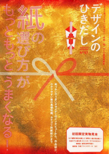 デザインのひきだし　プロなら知っておきたいデザイン・印刷・紙・加工の実践情報誌　Ｎ°５７ デザインのひきだし編集部／編 デザイン関連の本その他の商品画像