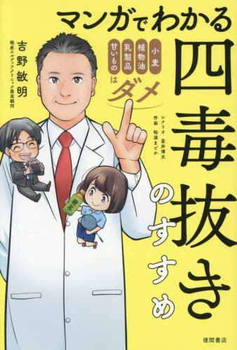 マンガでわかる四毒抜きのすすめ　小麦・植物油・乳製品・甘いものはダメ 吉野敏明／著　星井博文／シナリオ　松浦まどか／作画 健康法の本その他の商品画像