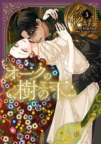 オークの樹の下　５ （フロースコミック） Ｐ／漫画　ＫｉｍＳｕｊｉ／原作　Ｓｅｏｍａｌ／脚色　ｎａｍｕ／脚色 少女コミックス（小中学生）その他の商品画像