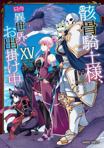 骸骨騎士様、只今異世界へお出掛け中　１５ （ガルドコミックス） 秤猿鬼／原作　サワノアキラ／漫画　ＫｅＧ／キャラクター原案 少年コミック（小中学生）その他の商品画像