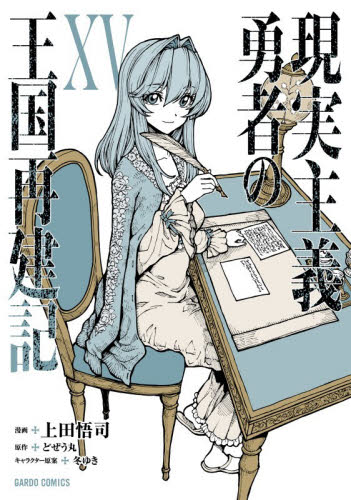 現実主義勇者の王国再建記　１５ （ガルドコミックス） どぜう丸／原作　上田悟司／漫画　冬ゆき／キャラクター原案 少年コミック（小中学生）その他の商品画像