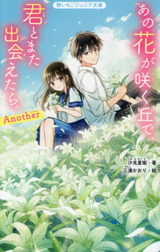 あの花が咲く丘で、君とまた出会えたら。Ａｎｏｔｈｅｒ （野いちごジュニア文庫　し１－８Ｂ） 汐見夏衛／著　三湊かおり／絵 児童文庫その他の商品画像