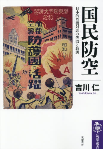 国民防空　日本的危機対応の失敗と教訓 （筑摩選書　０３３２） 吉川仁／著 選書、双書その他の商品画像