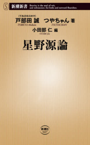 星野源論 （新潮新書　１１２７） 戸部田誠／著　つやちゃん／著　小田部仁／編 教養新書の本その他の商品画像