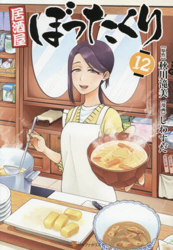 居酒屋ぼったくり　１２ （アルファポリスＣＯＭＩＣＳ） 秋川滝美／原作　しわすだ／漫画 青年コミック（一般）その他の商品画像