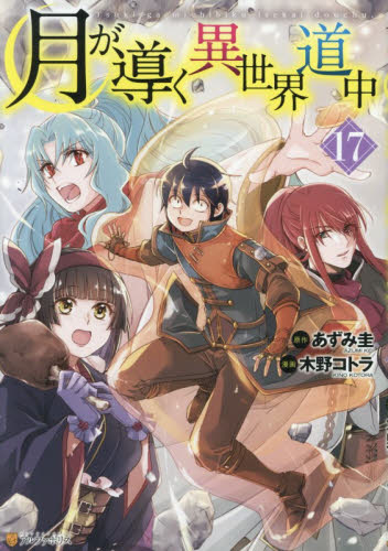 月が導く異世界道中　１７ （アルファポリスＣＯＭＩＣＳ） あずみ圭／原作　木野コトラ／漫画　マツモトミツアキ／キャラクター原案 少年コミック（小中学生）その他の商品画像