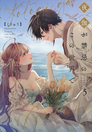 夜伽が禁忌のこの世界で　５ （Ｃｒａｐｅ　ｃｏｍｉｃｓ） くりゅう／著 少女コミック（中高生、一般）その他の商品画像
