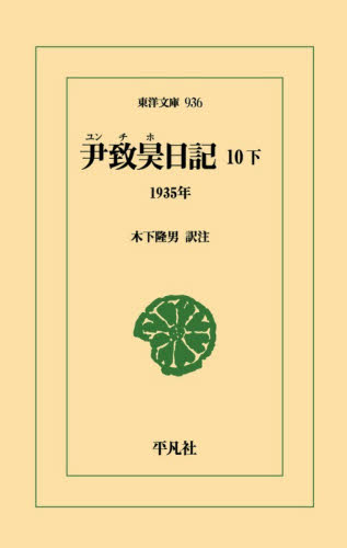 尹致昊日記　１０下 （東洋文庫　９３６） 尹致昊／〔著〕　木下隆男／訳注 東洋古典の本の商品画像