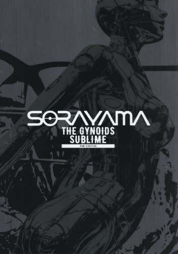 SORAYAMA THE GYNOIDS SUBLIME （PAN