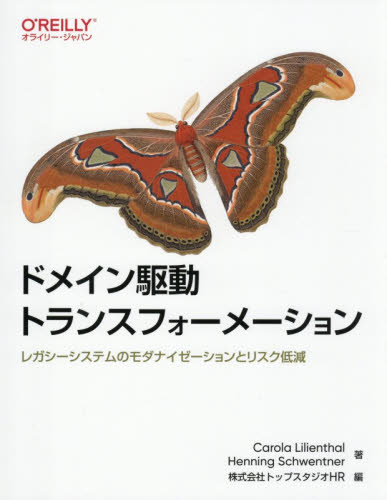 ドメイン駆動トランスフォーメーション　レガシーシステムのモダナイゼーションとリスク低減 Ｃａｒｏｌａ　Ｌｉｌｉｅｎｔｈａｌ／著　Ｈｅｎｎｉｎｇ　Ｓｃｈｗｅｎｔｎｅｒ／著　トップスタジオＨＲ／編 コンピュータ言語の本その他の商品画像