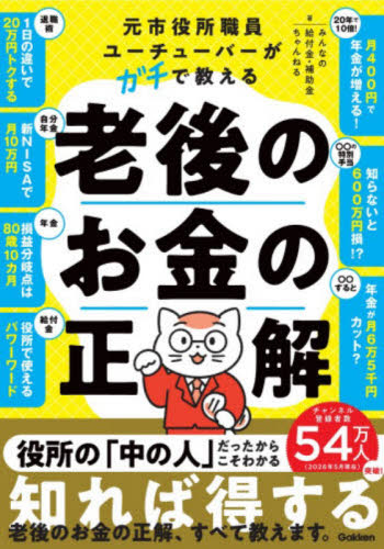 元市役所職員ユーチューバーがガチで教える老後のお金の正解 みんなの給付金・補助金ちゃんねる／著 マネープランの本その他の商品画像