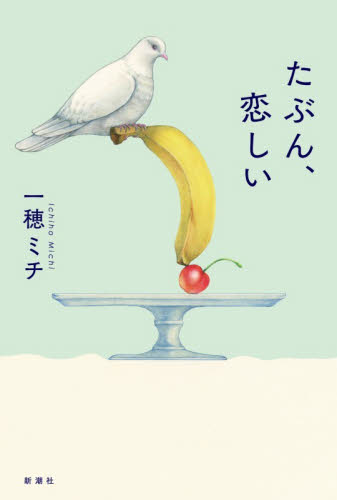 たぶん、恋しい 一穂ミチ／著 日本文学書籍その他の商品画像