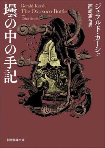 壜の中の手記 （創元推理文庫　Ｍカ１５－１） ジェラルド・カーシュ／著　西崎憲／他訳 一般文庫その他の商品画像