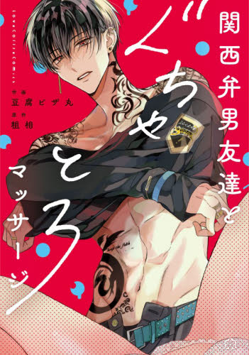 関西弁男友達とぐちゃとろマッサージ （ＬＯＶＥ　ＣＯＦＦＲＥ　ＣＯＭＩＣＳ） 豆腐ピザ丸／作画　粗相／原作 少女コミック（中高生、一般）その他の商品画像