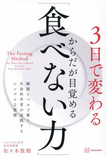 ３日で変わるからだが目覚める「食べない力」　細胞レベルで整う、生命科学者が実践するシンプルな習慣 佐々木敦朗／著 健康法の本その他の商品画像