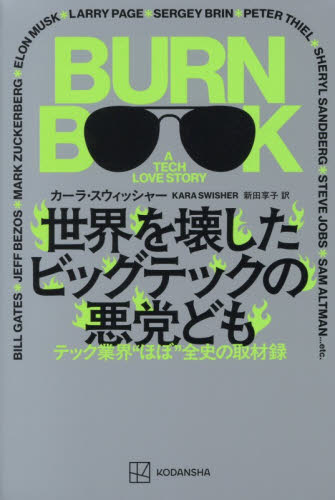世界を壊したビッグテックの悪党ども　テック業界“ぼぼ”全史の取材録 カーラ・スウィッシャー／著　新田享子／訳 オピニオンノンフィクション書籍の商品画像