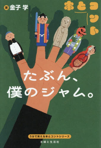 たぶん、僕のジャム。 （５分で笑える本とコント） 金子学／著 中学生以上向読み物の商品画像