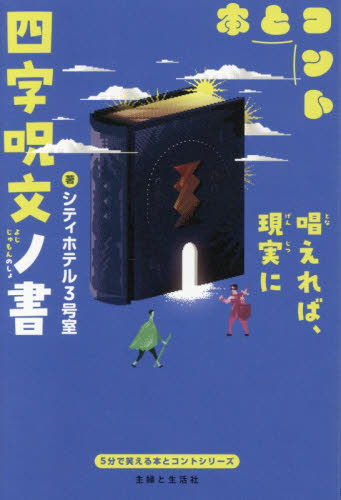 四字呪文ノ書 （５分で笑える本とコント） シティホテル３号室／著 中学生以上向読み物の商品画像