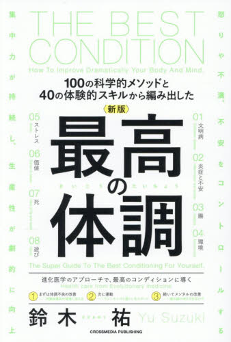 最高の体調　１００の科学的メソッドと４０の体験的スキルから編み出した （新版） 鈴木祐／著 自己啓発の本その他の商品画像