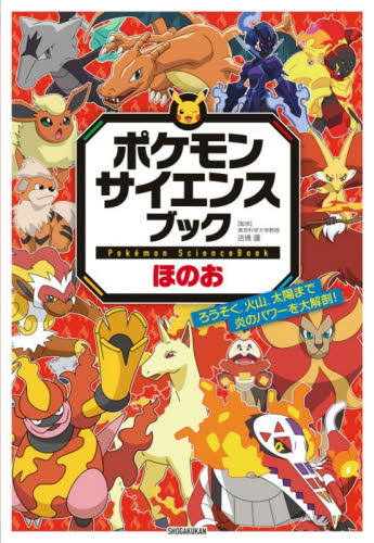 ポケモンサイエンスブック　ほのお 店橋護 学習まんが学習漫画その他の商品画像
