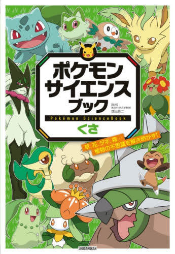 ポケモンサイエンスブック　くさ 増田真二 学習まんが学習漫画その他の商品画像