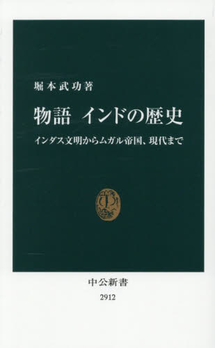 物語インドの歴史　インダス文明からムガル帝国、現代まで （中公新書　２９１２） 堀本武功／著 中公新書の本の商品画像