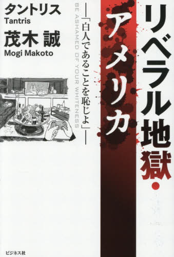 リベラル地獄・アメリカ　白人であることを恥じよ タントリス／著　茂木誠／著 オピニオンノンフィクション書籍の商品画像