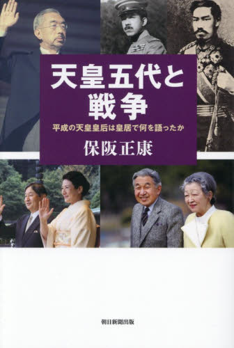 天皇五代と戦争　平成の天皇皇后は皇居で何を語ったか 保阪正康／著 ノンフィクション書籍その他の商品画像