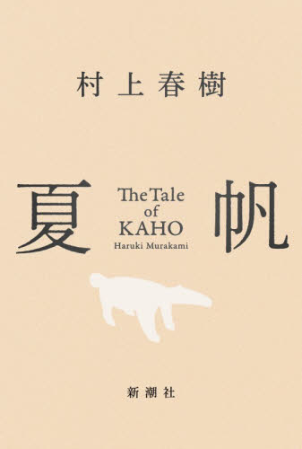 夏帆 村上春樹／著 日本文学書籍その他の商品画像