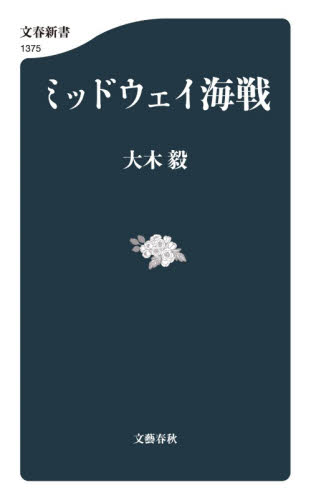 ミッドウェイ海戦 （文春新書　１３７５） 大木毅／著 文春新書の本の商品画像