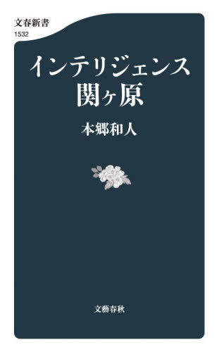 インテリジェンス関ヶ原 （文春新書　１５３２） 本郷和人／著 文春新書の本の商品画像