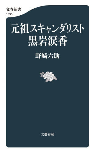 元祖スキャンダリスト黒岩涙香 （文春新書　１５３５） 野崎六助／著 文春新書の本の商品画像